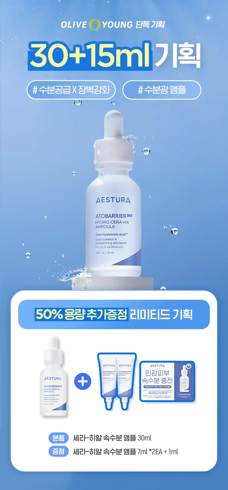 [7월 올영픽] (50%용량증정) 에스트라 아토베리어365 세라-히알 속수분 앰플 30ml 기획 (+15ml) 상세페이지 1